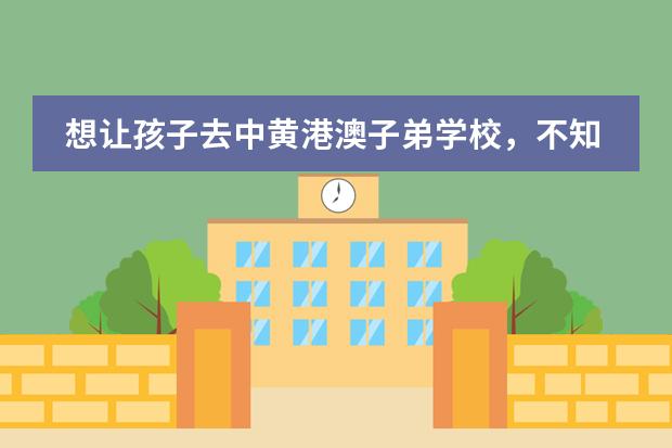 想让孩子去中黄港澳子弟学校，不知道怎么样啊？
