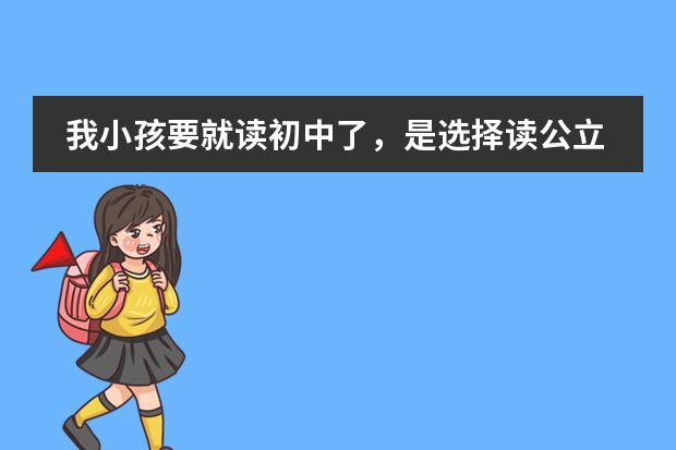 我小孩要就读初中了，是选择读公立学校还是国际学校有发展前景呢？