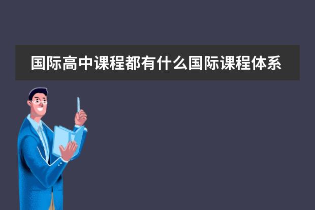 国际高中课程都有什么国际课程体系？
