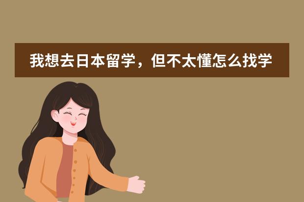 我想去日本留学，但不太懂怎么找学校，通过中介好吗？