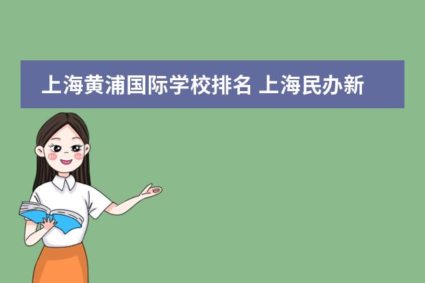 上海黄浦国际学校排名 上海民办新虹桥中学学费