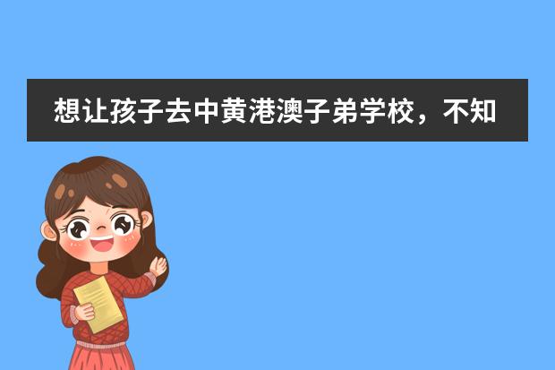 想让孩子去中黄港澳子弟学校,不知道怎么样啊?