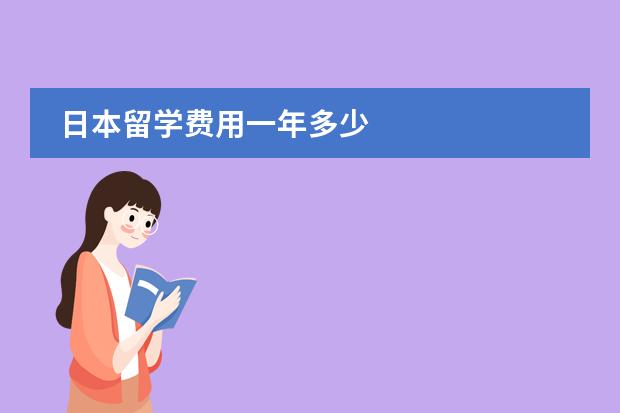 日本留学费用一年多少