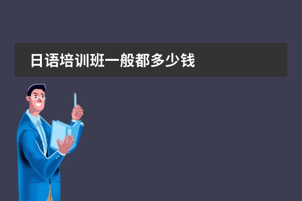 日语培训班一般都多少钱
