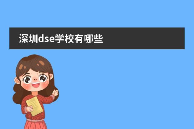 深圳dse学校有哪些
