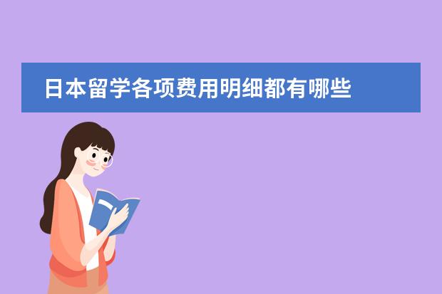 日本留学各项费用明细都有哪些