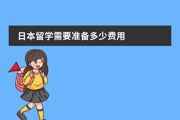 日本留学需要准备多少费用