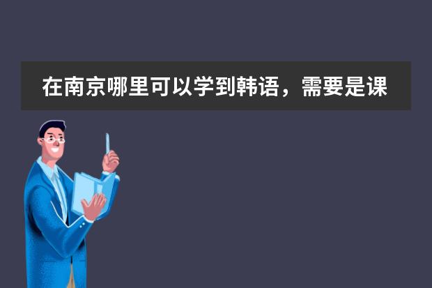 在南京哪里可以学到韩语，需要是课程教的好，收费合理的那种？