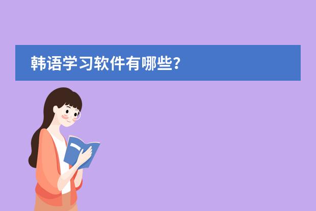 韩语学习软件有哪些？