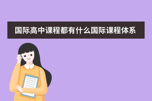 国际高中课程都有什么国际课程体系?