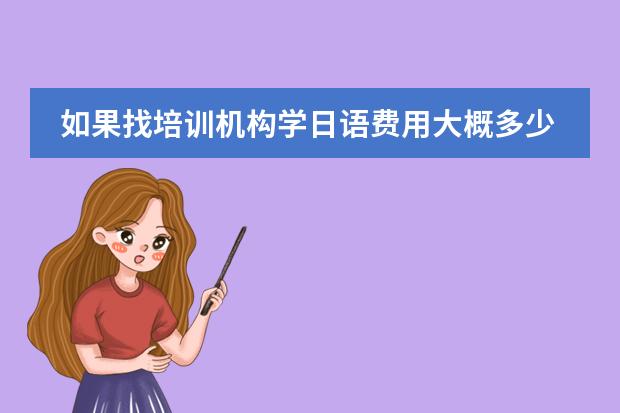 如果找培训机构学日语费用大概多少？天津日语培训
