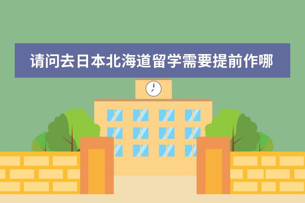 请问去日本北海道留学需要提前作哪些准备