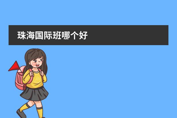 珠海国际班哪个好