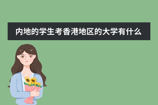 内地的学生考香港地区的大学有什么要求