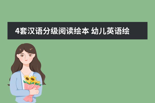 4套汉语分级阅读绘本 幼儿英语绘本故事推荐