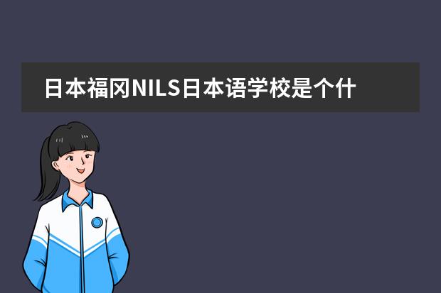 日本福冈NILS日本语学校是个什么样的学校？