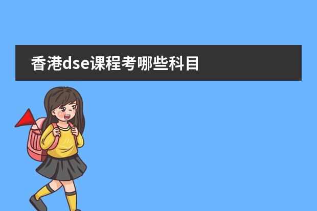 香港dse课程考哪些科目