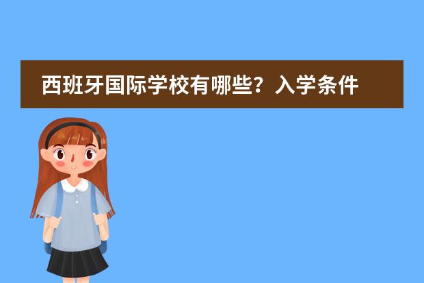 西班牙国际学校有哪些？入学条件