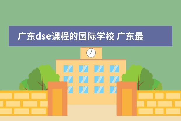 广东dse课程的国际学校 广东最好的dse学校