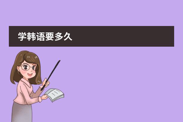 学韩语要多久