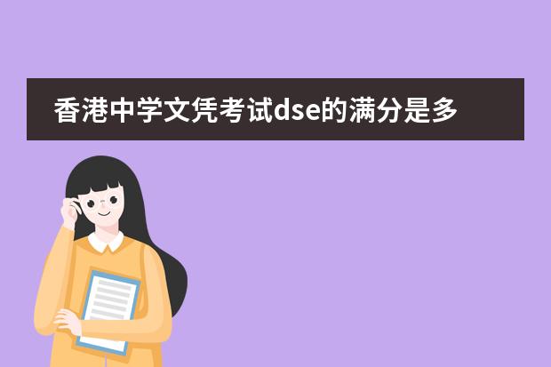 香港中学文凭考试dse的满分是多少？