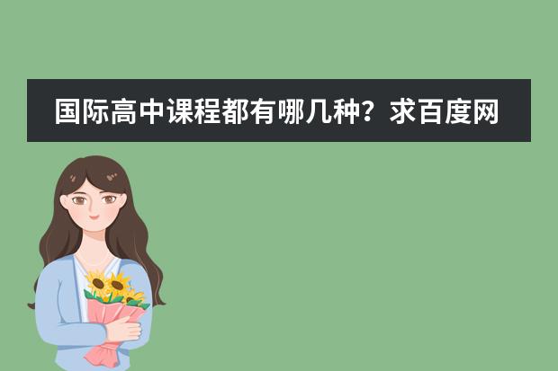 国际高中课程都有哪几种？求百度网分享下（有关报考DSE一问）