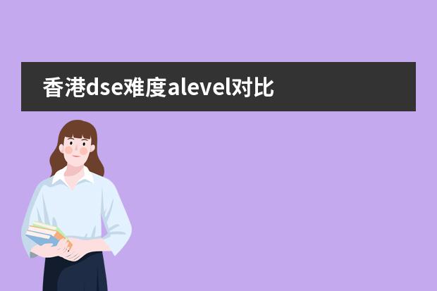 香港dse难度alevel对比 香港高考dse报名条件