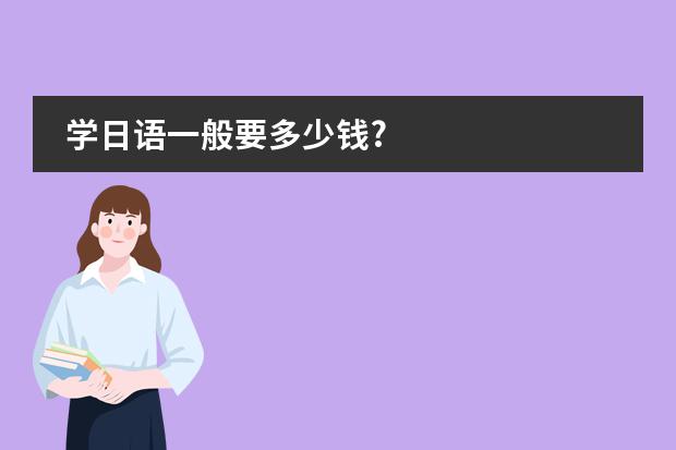 学日语一般要多少钱?