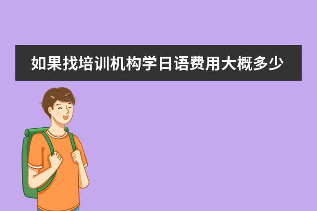 如果找培训机构学日语费用大概多少？天津日语培训
