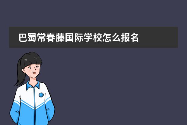 巴蜀常春藤国际学校怎么报名