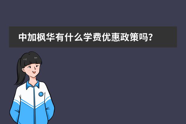 中加枫华有什么学费优惠政策吗？