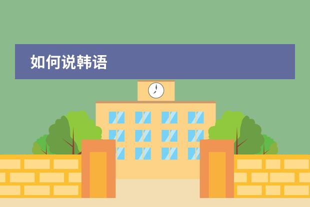 如何说韩语