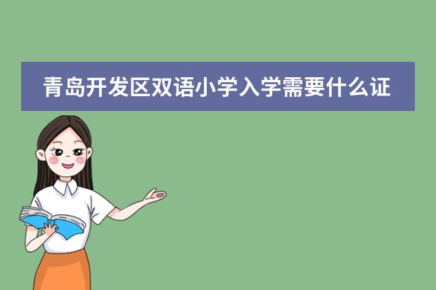 青岛开发区双语小学入学需要什么证件