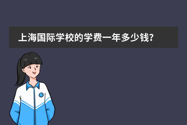上海国际学校的学费一年多少钱？