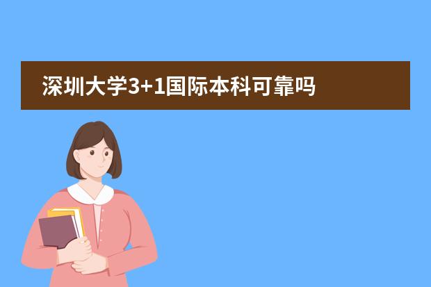 深圳大学3+1国际本科可靠吗