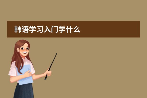 韩语学习入门学什么