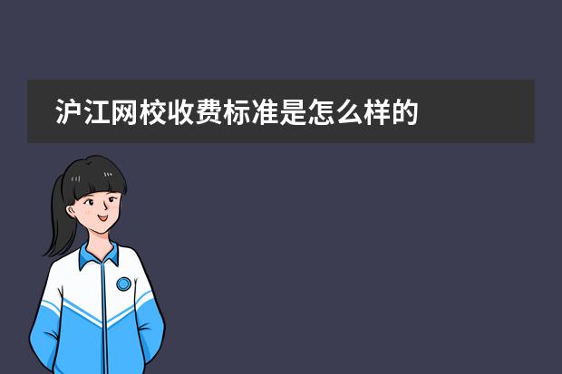 沪江网校收费标准是怎么样的