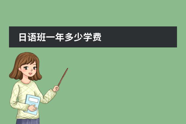 日语班一年多少学费