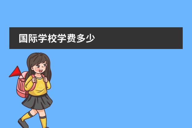 国际学校学费多少