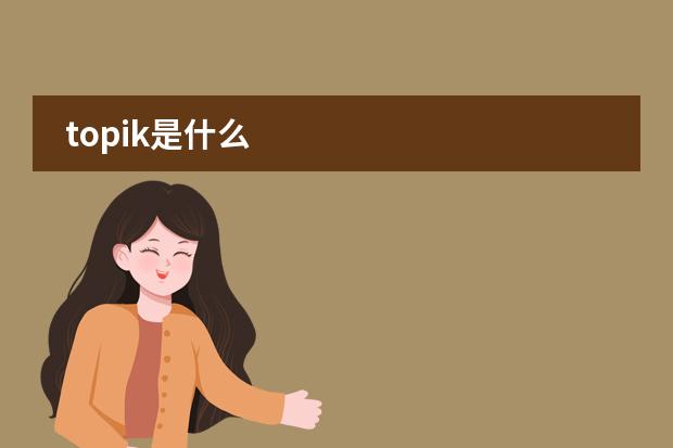 topik是什么
