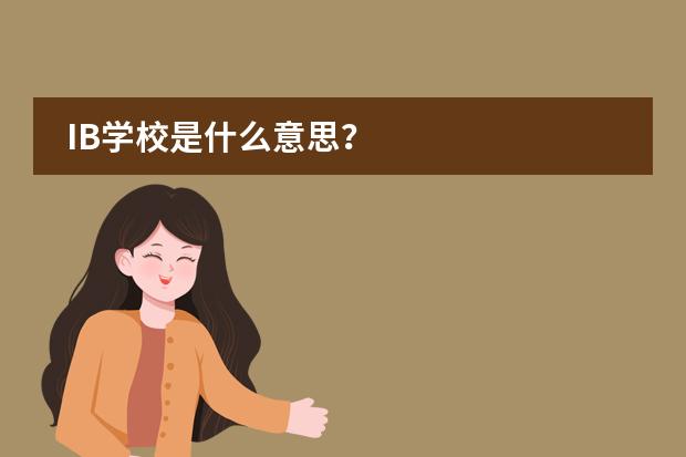IB学校是什么意思？