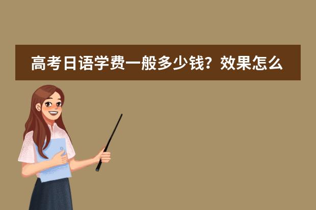 高考日语学费一般多少钱？效果怎么样？