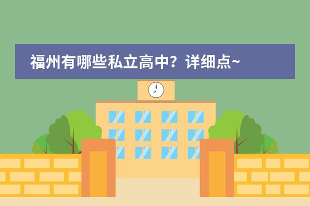 福州有哪些私立高中？详细点~