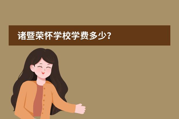 诸暨荣怀学校学费多少?