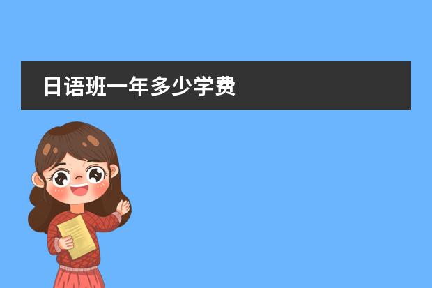 日语班一年多少学费