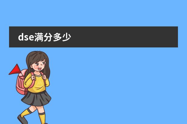 dse满分多少