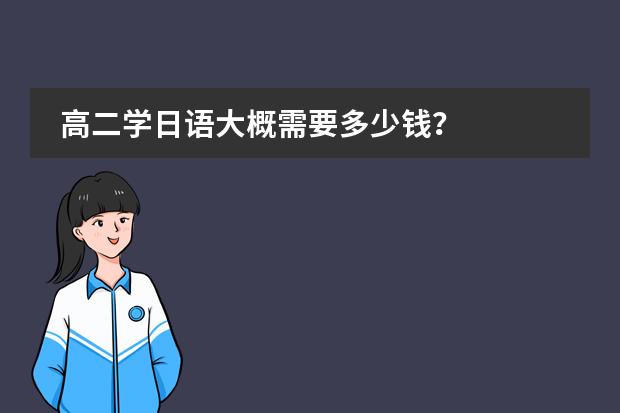 高二学日语大概需要多少钱？