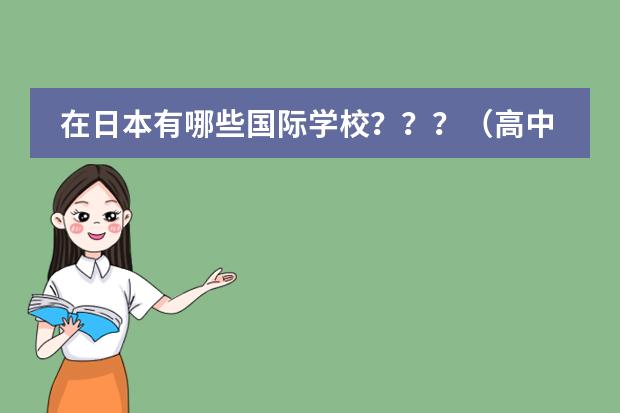 在日本有哪些国际学校???(高中)