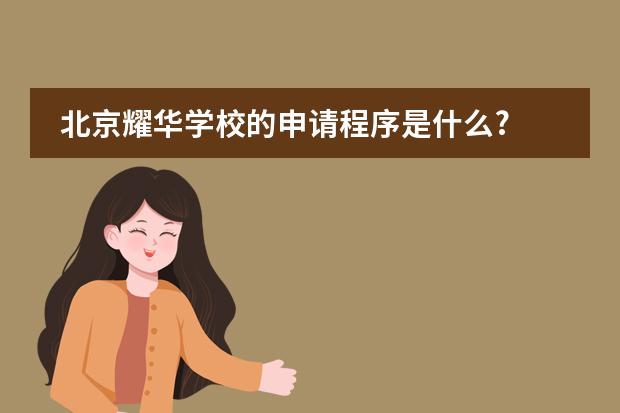 北京耀华学校的申请程序是什么?