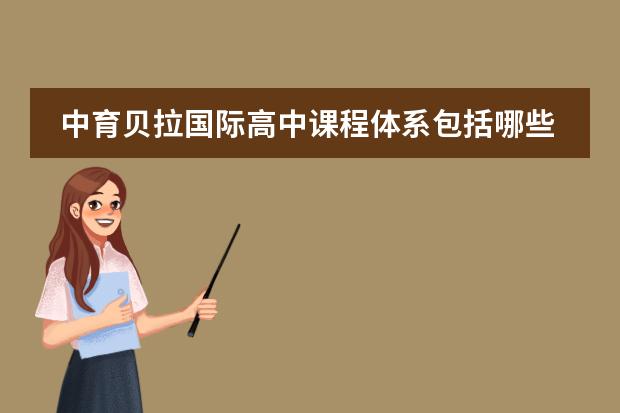 中育贝拉国际高中课程体系包括哪些？